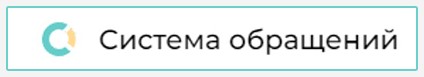 система обращений