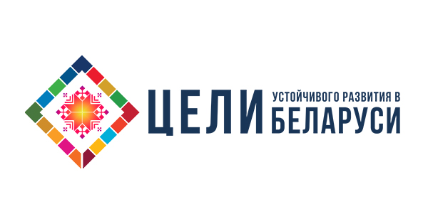 Цели устойчивого развития в РБ