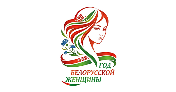Год белорусской женщины